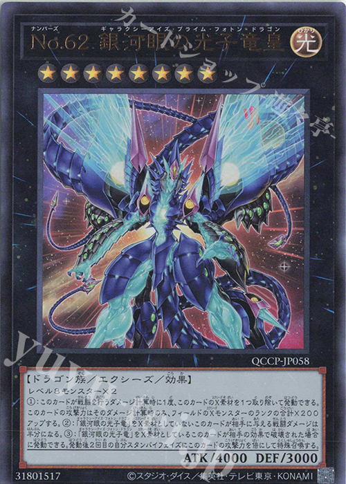 UR No.62 銀河眼の光子竜皇 | 買取 | [QCCP] QUARTER CENTURY CHRONICLE side:PRIDE | 遊戯王 OCG