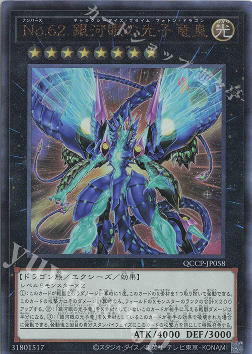 UL No.62 銀河眼の光子竜皇 | 買取 | [QCCP] QUARTER CENTURY CHRONICLE side:PRIDE | 遊戯王 OCG