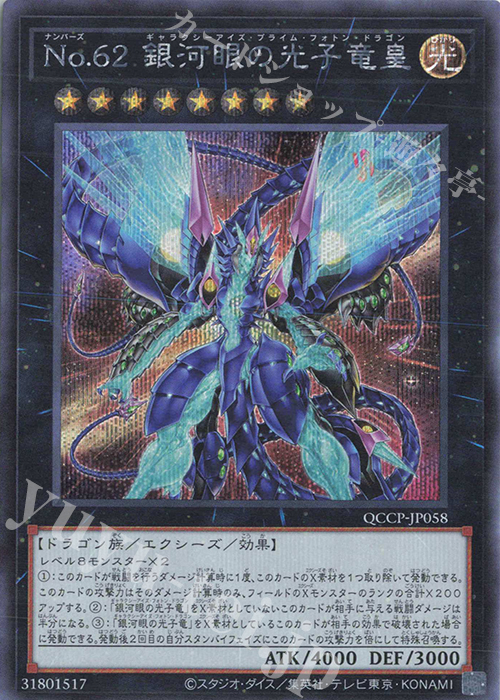 【傷】 SE No.62 銀河眼の光子竜皇 | 販売 | [QCCP] QUARTER CENTURY CHRONICLE side:PRIDE | 遊戯王 OCG