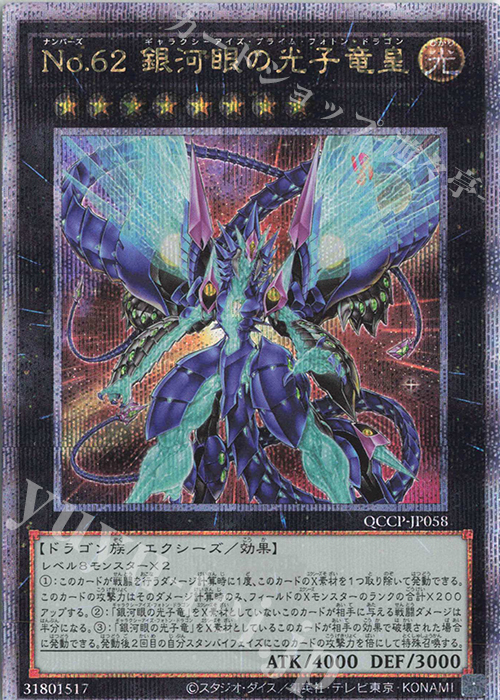 QCSE No.62 銀河眼の光子竜皇 | 買取 | [QCCP] QUARTER CENTURY CHRONICLE side:PRIDE | 遊戯王 OCG