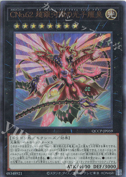 【傷】 UL CNo.62 超銀河眼の光子龍皇 | 販売 | [QCCP] QUARTER CENTURY CHRONICLE side:PRIDE | 遊戯王 OCG
