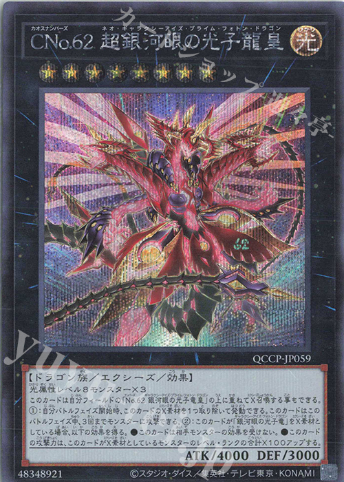【傷】 SE CNo.62 超銀河眼の光子龍皇 | 販売 | [QCCP] QUARTER CENTURY CHRONICLE side:PRIDE | 遊戯王 OCG