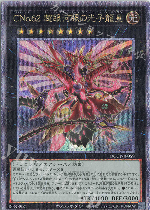 【傷】 QCSE CNo.62 超銀河眼の光子龍皇 | 販売 | [QCCP] QUARTER CENTURY CHRONICLE side:PRIDE | 遊戯王 OCG