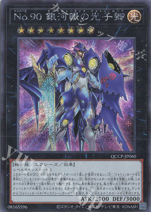SE No.90 銀河眼の光子卿 | 買取 | [QCCP] QUARTER CENTURY CHRONICLE side:PRIDE | 遊戯王 OCG