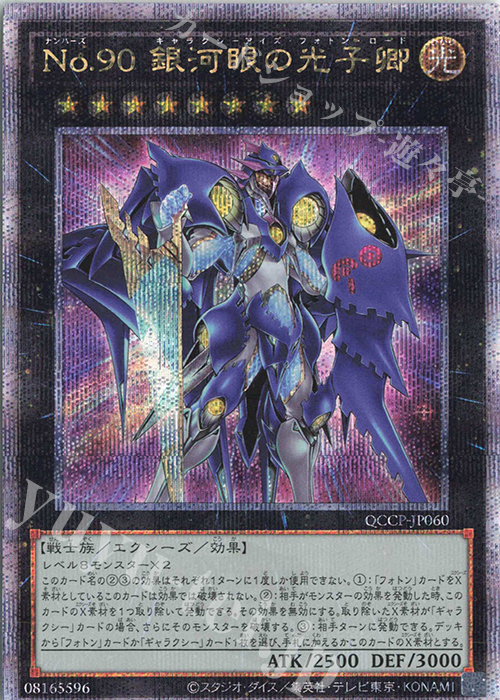 【傷】 QCSE No.90 銀河眼の光子卿 | 販売 | [QCCP] QUARTER CENTURY CHRONICLE side:PRIDE | 遊戯王 OCG