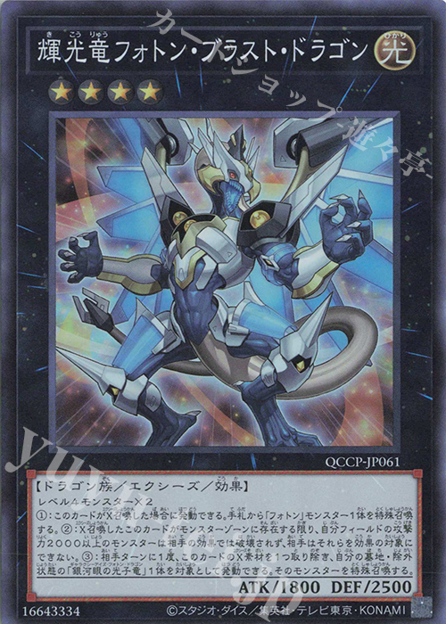 【傷】 SR 輝光竜フォトン・ブラスト・ドラゴン | 販売 | [QCCP] QUARTER CENTURY CHRONICLE side:PRIDE | 遊戯王 OCG