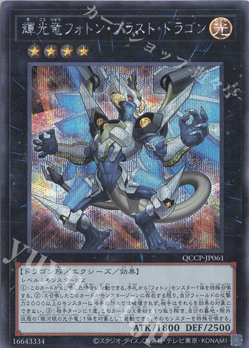 【傷】 SE 輝光竜フォトン・ブラスト・ドラゴン | 販売 | [QCCP] QUARTER CENTURY CHRONICLE side:PRIDE | 遊戯王 OCG