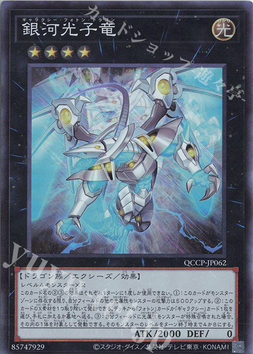 【傷】 SR 銀河光子竜 | 販売 | [QCCP] QUARTER CENTURY CHRONICLE side:PRIDE | 遊戯王 OCG