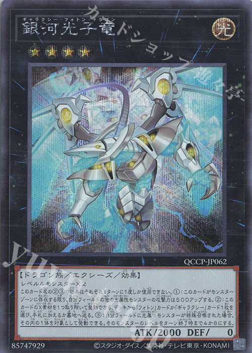 【傷】 SE 銀河光子竜 | 販売 | [QCCP] QUARTER CENTURY CHRONICLE side:PRIDE | 遊戯王 OCG