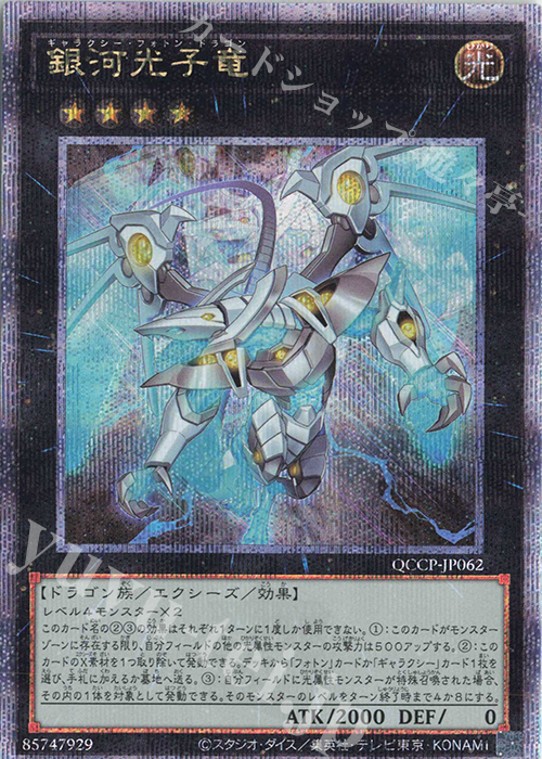【傷】 QCSE 銀河光子竜 | 販売 | [QCCP] QUARTER CENTURY CHRONICLE side:PRIDE | 遊戯王 OCG
