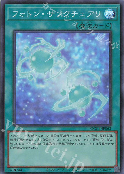 SR フォトン・サンクチュアリ | 販売 | [QCCP] QUARTER CENTURY CHRONICLE side:PRIDE | 遊戯王 OCG