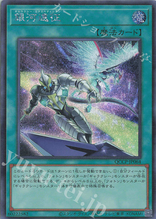 【傷】 SE 銀河遠征 | 販売 | [QCCP] QUARTER CENTURY CHRONICLE side:PRIDE | 遊戯王 OCG