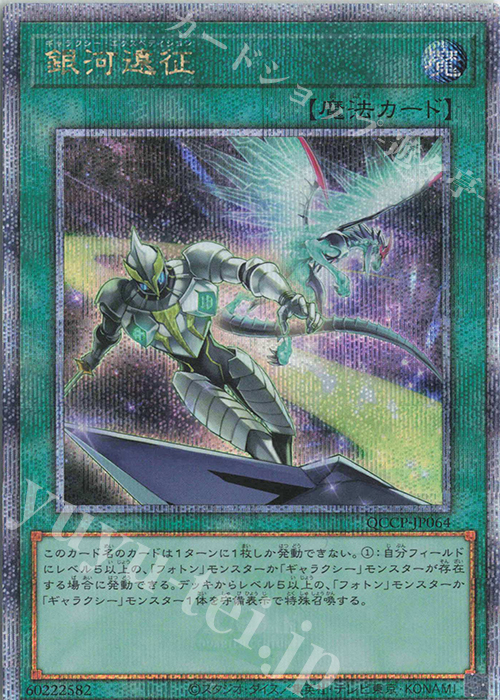 QCSE 銀河遠征 | 買取 | [QCCP] QUARTER CENTURY CHRONICLE side:PRIDE | 遊戯王 OCG