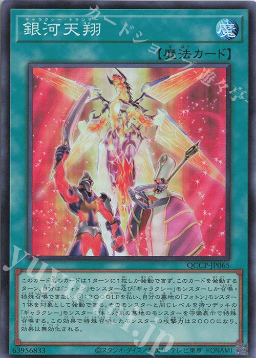 SR 銀河天翔 | 販売 | [QCCP] QUARTER CENTURY CHRONICLE side:PRIDE | 遊戯王 OCG