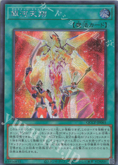【傷】 SE 銀河天翔 | 販売 | [QCCP] QUARTER CENTURY CHRONICLE side:PRIDE | 遊戯王 OCG