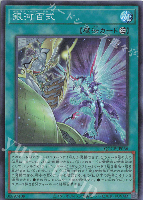 SR 銀河百式 | 買取 | [QCCP] QUARTER CENTURY CHRONICLE side:PRIDE | 遊戯王 OCG