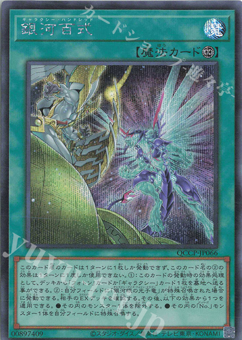 【傷】 SE 銀河百式 | 販売 | [QCCP] QUARTER CENTURY CHRONICLE side:PRIDE | 遊戯王 OCG