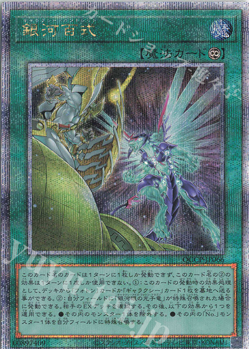 QCSE 銀河百式 | 買取 | [QCCP] QUARTER CENTURY CHRONICLE side:PRIDE | 遊戯王 OCG