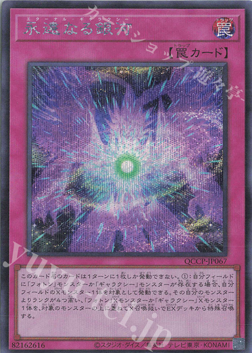 SE 永遠なる銀河 | 販売 | [QCCP] QUARTER CENTURY CHRONICLE side:PRIDE | 遊戯王 OCG