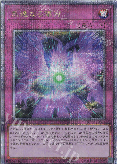 QCSE 永遠なる銀河 | 買取 | [QCCP] QUARTER CENTURY CHRONICLE side:PRIDE | 遊戯王 OCG