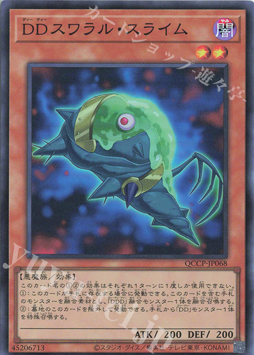 【傷】 SR DDスワラル・スライム | 販売 | [QCCP] QUARTER CENTURY CHRONICLE side:PRIDE | 遊戯王 OCG