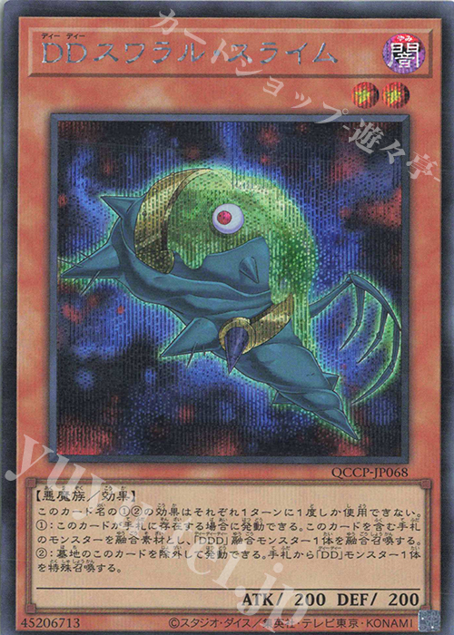 SE DDスワラル・スライム | 買取 | [QCCP] QUARTER CENTURY CHRONICLE side:PRIDE | 遊戯王 OCG