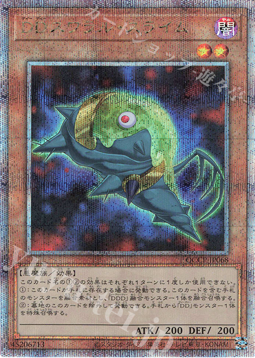 QCSE DDスワラル・スライム | 買取 | [QCCP] QUARTER CENTURY CHRONICLE side:PRIDE | 遊戯王 OCG