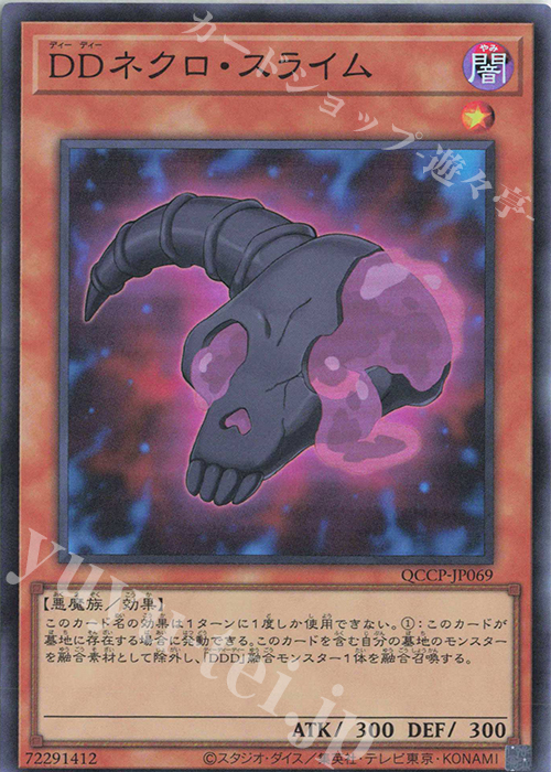 SR DDネクロ・スライム | 買取 | [QCCP] QUARTER CENTURY CHRONICLE side:PRIDE | 遊戯王 OCG