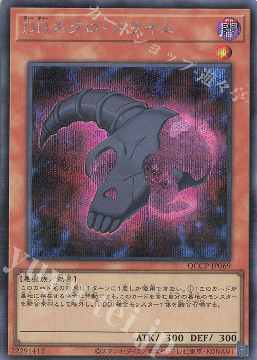 【傷】 SE DDネクロ・スライム | 販売 | [QCCP] QUARTER CENTURY CHRONICLE side:PRIDE | 遊戯王 OCG