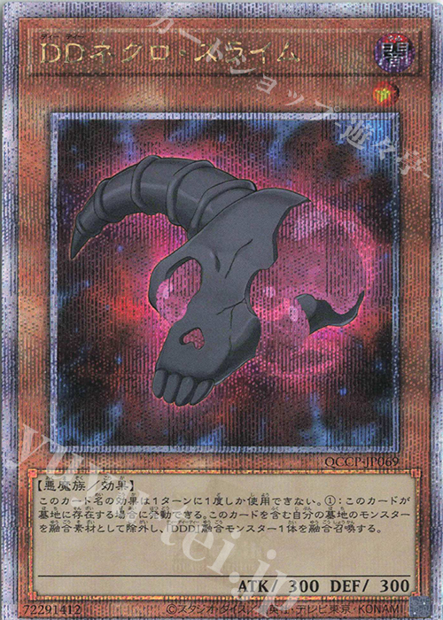QCSE DDネクロ・スライム | 買取 | [QCCP] QUARTER CENTURY CHRONICLE side:PRIDE | 遊戯王 OCG