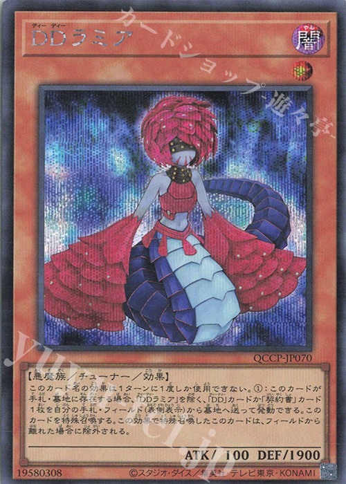 【傷】 SE DDラミア | 販売 | [QCCP] QUARTER CENTURY CHRONICLE side:PRIDE | 遊戯王 OCG