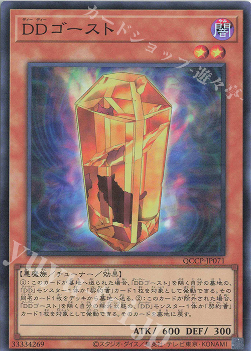 SR DDゴースト | 買取 | [QCCP] QUARTER CENTURY CHRONICLE side:PRIDE | 遊戯王 OCG