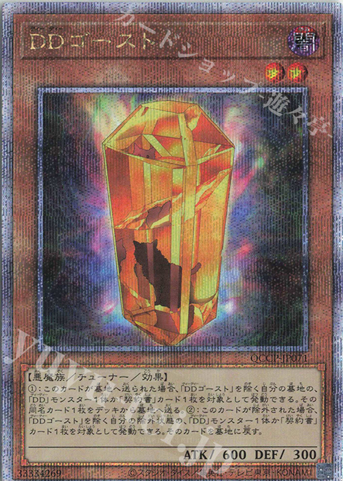 【傷】 QCSE DDゴースト | 販売 | [QCCP] QUARTER CENTURY CHRONICLE side:PRIDE | 遊戯王 OCG
