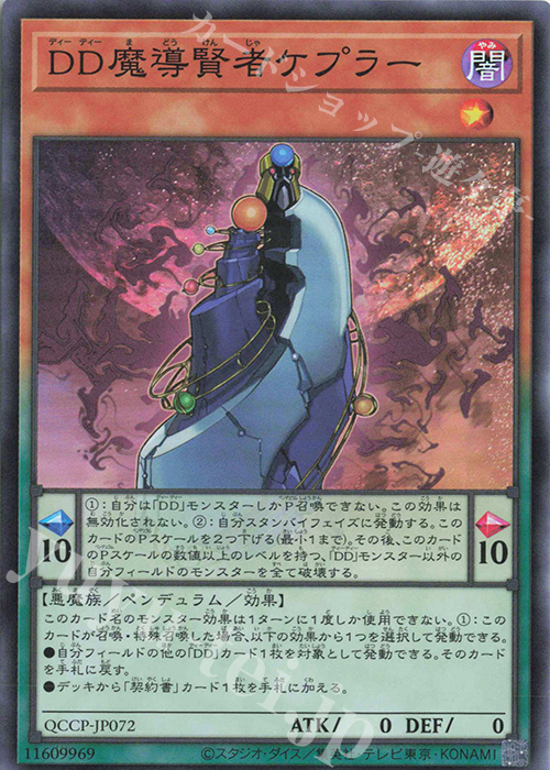 SR DD魔導賢者ケプラー | 買取 | [QCCP] QUARTER CENTURY CHRONICLE side:PRIDE | 遊戯王 OCG