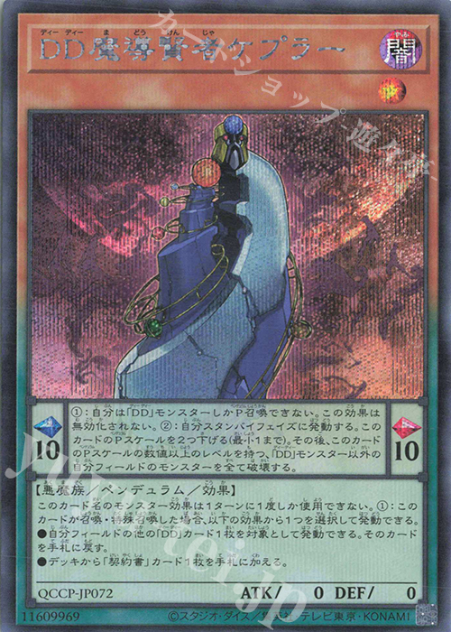 SE DD魔導賢者ケプラー | 買取 | [QCCP] QUARTER CENTURY CHRONICLE side:PRIDE | 遊戯王 OCG