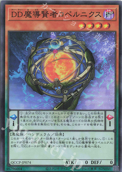 SR DD魔導賢者コペルニクス | 買取 | [QCCP] QUARTER CENTURY CHRONICLE side:PRIDE | 遊戯王 OCG