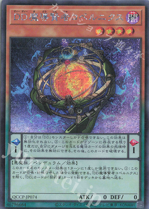 SE DD魔導賢者コペルニクス | 買取 | [QCCP] QUARTER CENTURY CHRONICLE side:PRIDE | 遊戯王 OCG