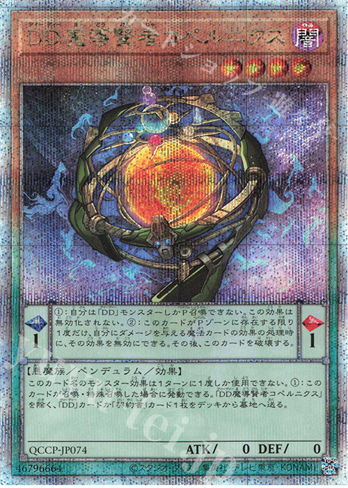 QCSE DD魔導賢者コペルニクス | 買取 | [QCCP] QUARTER CENTURY CHRONICLE side:PRIDE | 遊戯王 OCG