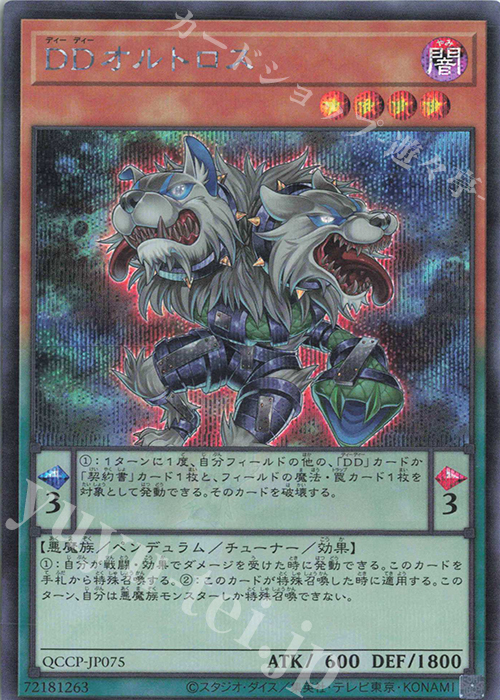 【傷】 SE DDオルトロス | 販売 | [QCCP] QUARTER CENTURY CHRONICLE side:PRIDE | 遊戯王 OCG