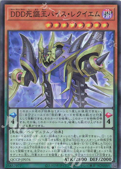 SR DDD死謳王バイス・レクイエム | 買取 | [QCCP] QUARTER CENTURY CHRONICLE side:PRIDE | 遊戯王 OCG