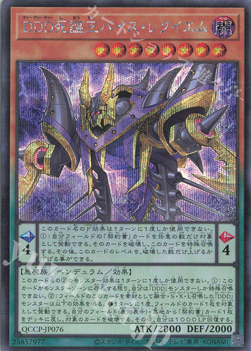 【傷】 SE DDD死謳王バイス・レクイエム | 販売 | [QCCP] QUARTER CENTURY CHRONICLE side:PRIDE | 遊戯王 OCG