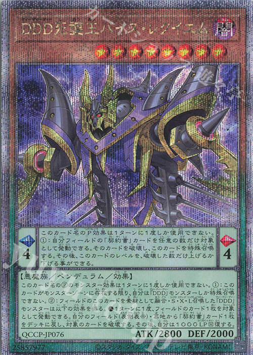 【傷】 QCSE DDD死謳王バイス・レクイエム | 販売 | [QCCP] QUARTER CENTURY CHRONICLE side:PRIDE | 遊戯王 OCG