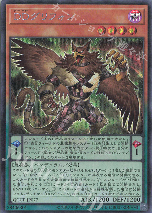 【傷】 SE DDグリフォン | 販売 | [QCCP] QUARTER CENTURY CHRONICLE side:PRIDE | 遊戯王 OCG