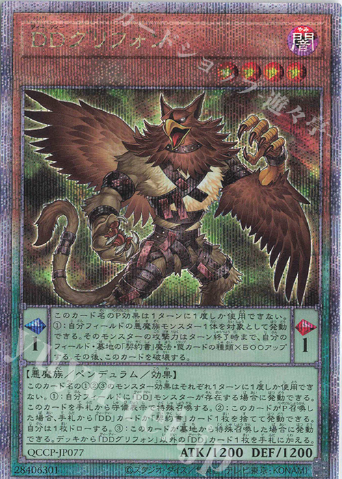 QCSE DDグリフォン | 販売 | [QCCP] QUARTER CENTURY CHRONICLE side:PRIDE | 遊戯王 OCG