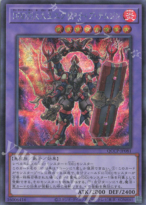 【傷】 SE DDD烈火大王エグゼクティブ・テムジン | 販売 | [QCCP] QUARTER CENTURY CHRONICLE side:PRIDE | 遊戯王 OCG