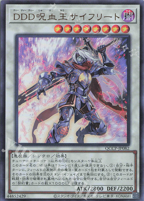 UR DDD呪血王サイフリート | 販売 | [QCCP] QUARTER CENTURY CHRONICLE side:PRIDE | 遊戯王 OCG