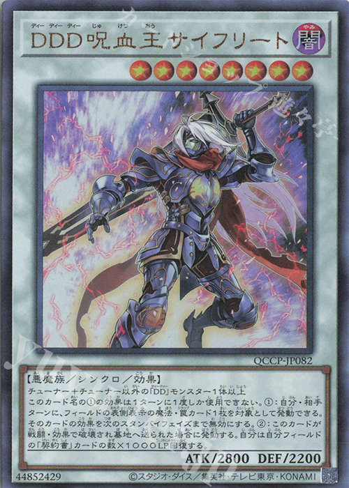 【傷】 UL DDD呪血王サイフリート | 販売 | [QCCP] QUARTER CENTURY CHRONICLE side:PRIDE | 遊戯王 OCG