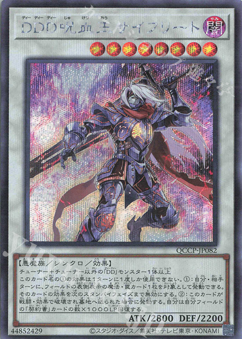 SE DDD呪血王サイフリート | 販売 | [QCCP] QUARTER CENTURY CHRONICLE side:PRIDE | 遊戯王 OCG