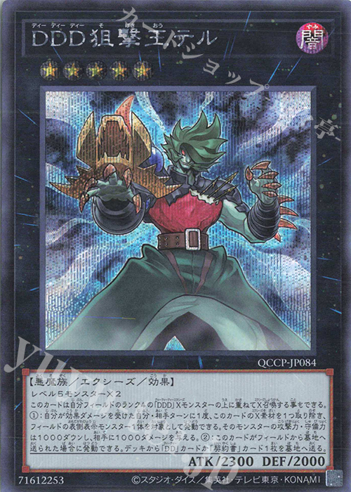 【傷】 SE DDD狙撃王テル | 販売 | [QCCP] QUARTER CENTURY CHRONICLE side:PRIDE | 遊戯王 OCG
