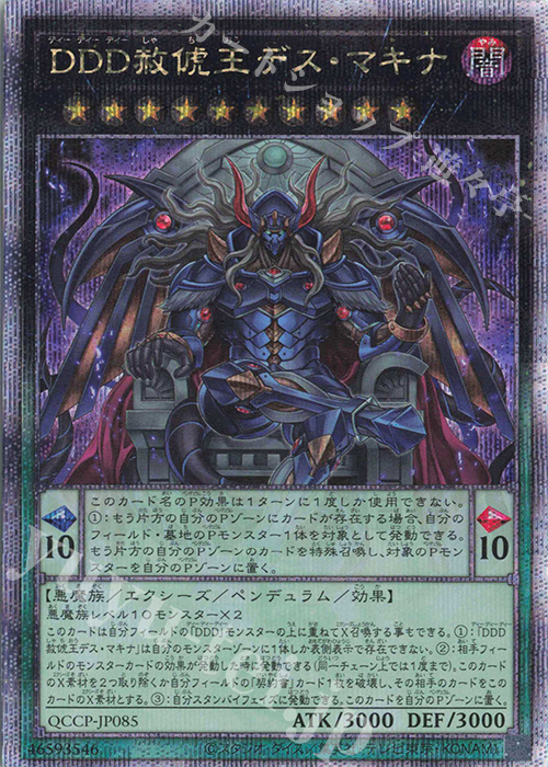 QCSE DDD赦チ王デス・マキナ | 買取 | [QCCP] QUARTER CENTURY CHRONICLE side:PRIDE | 遊戯王 OCG